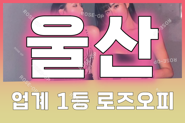 울산오피 - 울산OP - 오피 - OP - 로즈오피 - 1